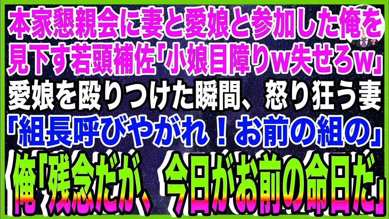 【スカッと】本家懇親会に妻と愛娘と参加した俺を見下すヤクザ若頭補佐「小娘目障りw失せろw」愛娘を