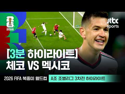 [WINTV] 6월25일 체코 멕시코 월드컵 하이라이트