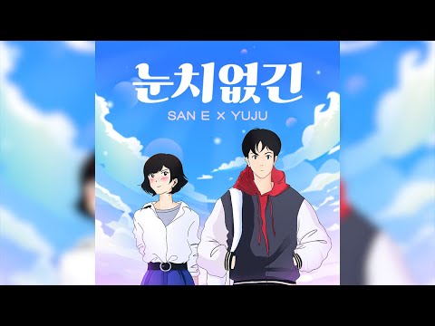 San E - 눈치없긴 (So Silly) Feat. 유주 (YUJU)