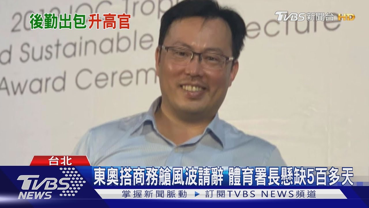 體育署長「用人唯燦」? 教育部:非必然關聯