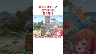 天才すぎる職人リスナーにボコされる一条莉々華 #shorts #ホロライブ切り抜き 【 #一条莉々華 】