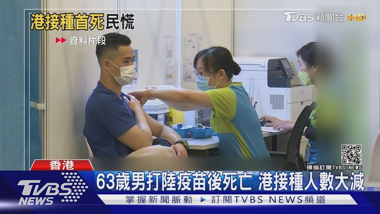 63歲男打陸疫苗後死亡 港接種人數大減