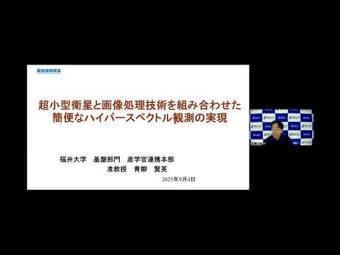 超小型衛星と画像処理技術を組み合わせた簡便なハイパースペクトル観測の実現（新技術説明会2025）