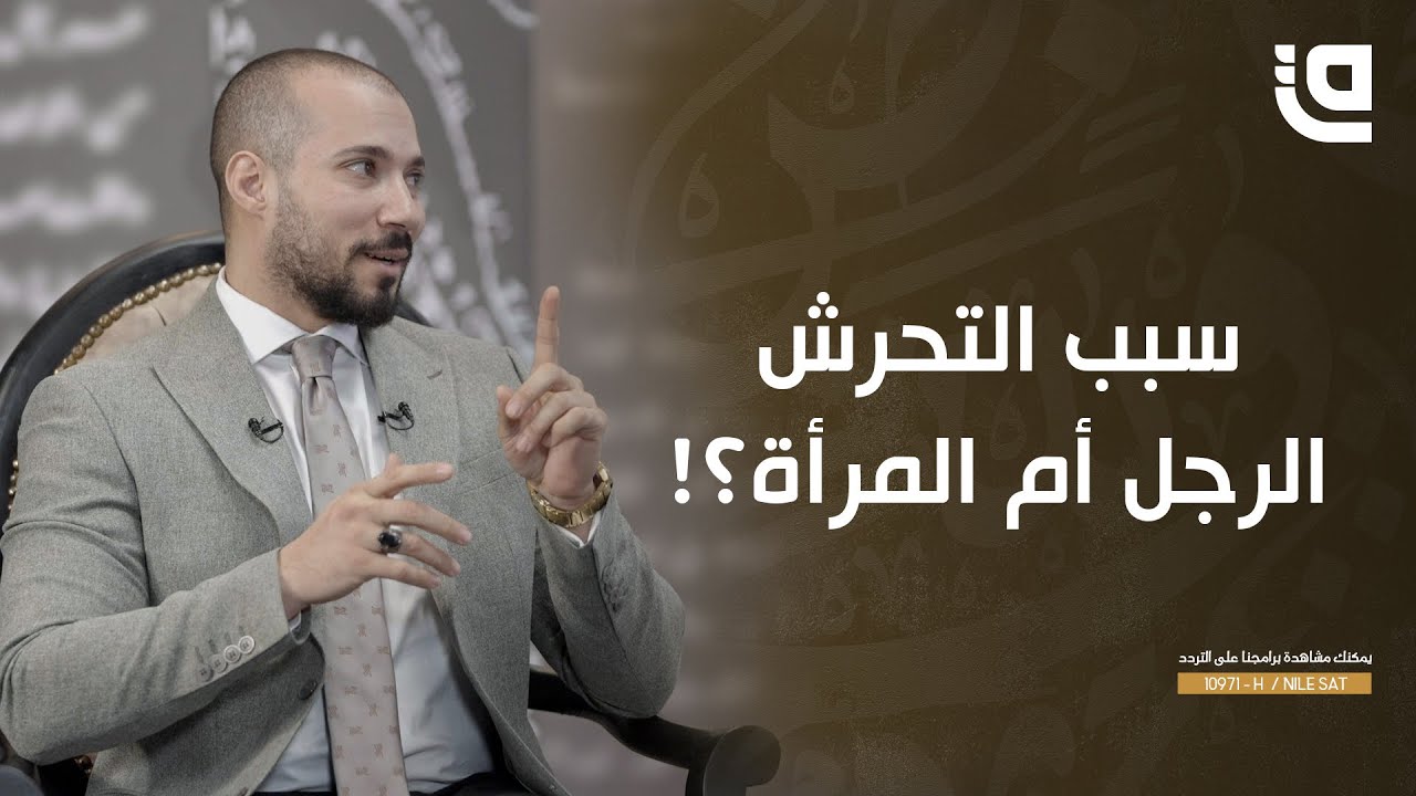 طريق نور | الحلقة 1 | التحرش.. أسبابه ودوافعه