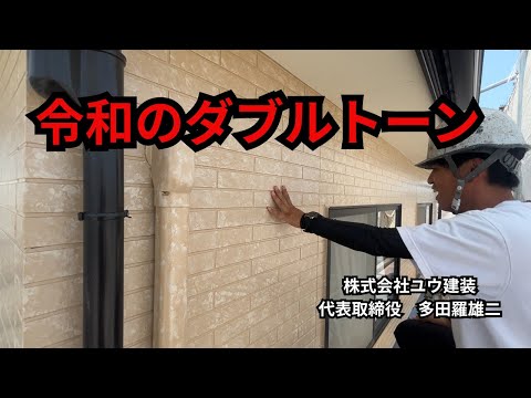 【香川県の外壁塗装】ここ最近のダブルトーンは一昔と全然違う！無茶苦茶お洒落に仕上げます