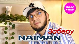 NAIMAN - Заберу (Official Video, 2026) @MELOMAN-HIT