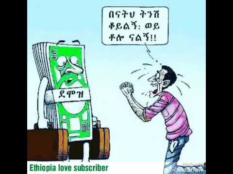Ethiopia music love (ሆድዬ ከኔ ነው ካንቼ) subscribers እንዳትረሱ