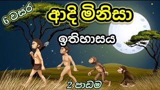 grade 6 history sinhala medium 6 වසර ඉත�