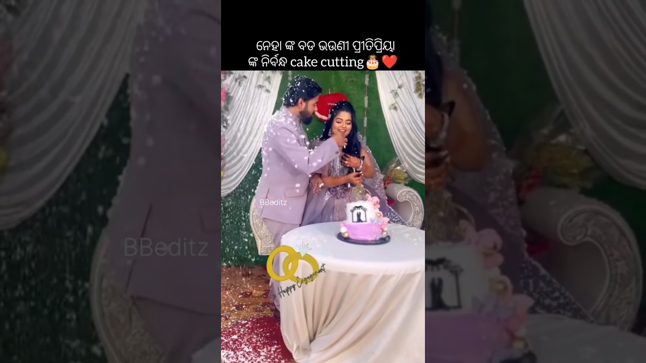 ଚିକି ଙ୍କ ବଡ ଭଉଣୀ ପ୍ରୀତିପ୍ରିୟା ଙ୍କ ନିର୍ବନ୍ଧ cake cutting❤️🎂#shortvideo #shorts #trending #love #song
