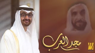 مجد العرب حسين الجسمي
