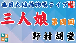 【朗読】【大岡越前　池田大助捕物帳】中篇　三人娘　第四回／野村胡堂作　　　読み手七味春五郎／発行元丸竹書房　オーディオブック