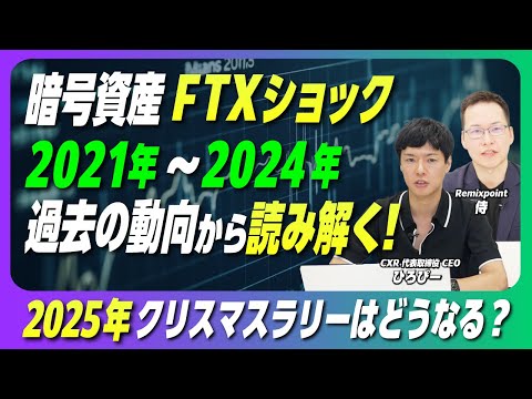 (後半)どうなる?2025年クリスマスラリー|年末のBTC相場をCXRひろぴー氏が徹底解説【リミックスポイント】