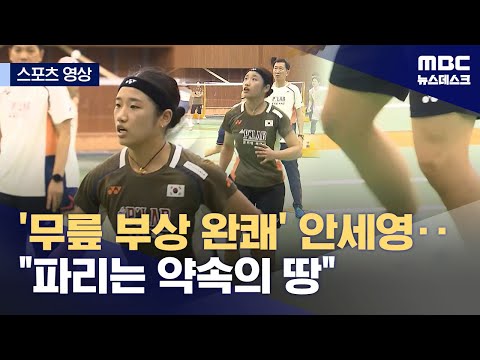 '무릎 부상 완쾌' 안세영‥파리는 약속의 땅