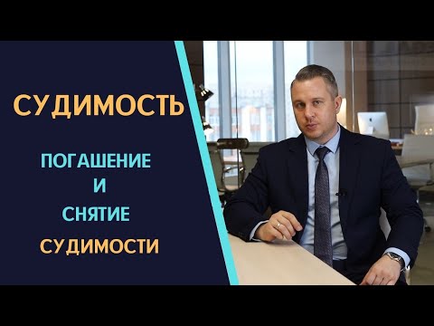 СУДИМОСТЬ |  Погашение и снятие судимости | Сроки судимости