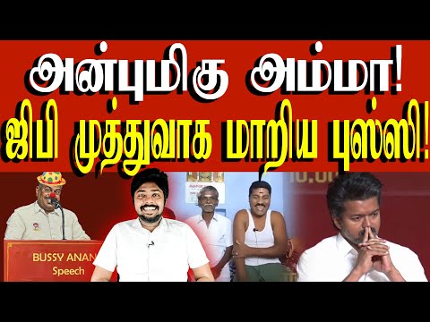 நண்பர்களே இப்போ என்ன ஆச்சுன்னா! 😂Bussy Anand உளறல்ஸ் | TVK Vijay | Kural | Nishwin Fero