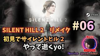 【SILENT HILL 2】　初見！サイレントヒル２を、やって逝くよ。#06