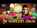Sri Banashankari Matha Kannada HD Movie Hamsa Shyam Vijeth Anu Prabhakar