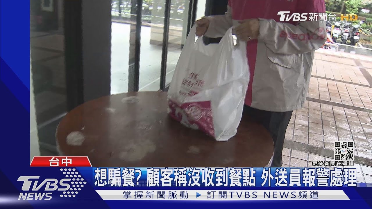 想騙餐？顧客稱沒收到餐點　外送員報警處理
