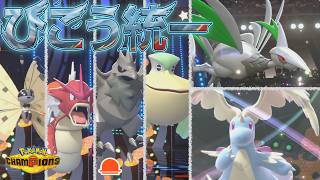 [飛行統一]メガエアームド&メガカイリューのポテンシャルが光る飛行統一でランクバトル！[ポケモンチャンピオンズ]