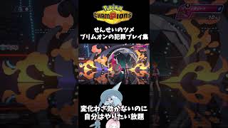 負け確から勝つ"せんせいのツメ"ブリムオンの犯罪プレイ集【ポケモンチャンピオンズ/PokemonChampions】