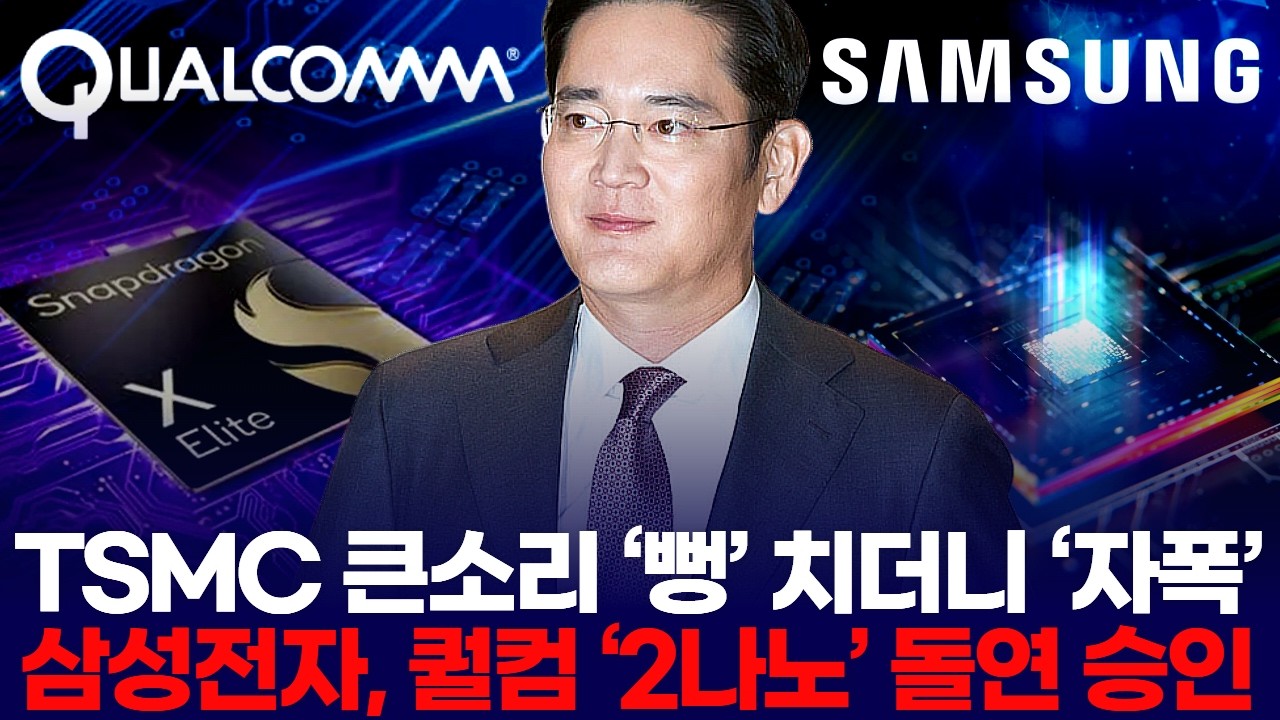 TSMC 큰소리 ‘뻥’ 치더니 ‘자폭’… 삼성전자, 퀄컴 ‘2나노’ 돌연 승인