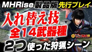 [MHR ] Vjump 全武器交換技(其中兩個) 實機展示