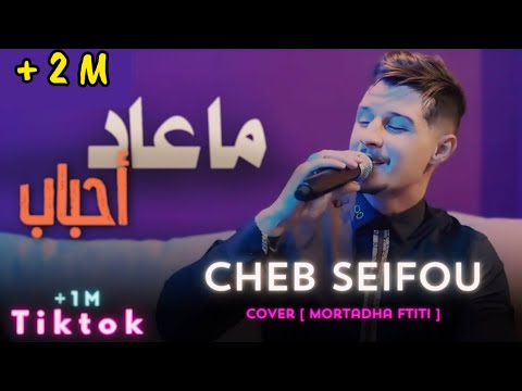 Cheb Seifou 2024 [ ما عاد أحباب ] Live ft Dirar Piko Cover ( Mortadha Ftiti )