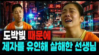 Download lagu 도박빚 때문에 제자를 살해한 선생님 중국 실화 사건 mp3