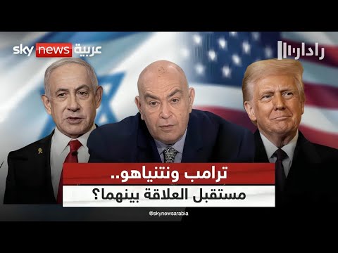 فيديو | ترامب ونتنياهو.. تحالف استراتيجي أم تقارب مؤقت؟ | #عماد_الدين_أديب