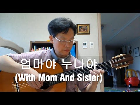 엄마야 누나야 (With Mom and Sister) - Guitar (Fingerstyle) Cover