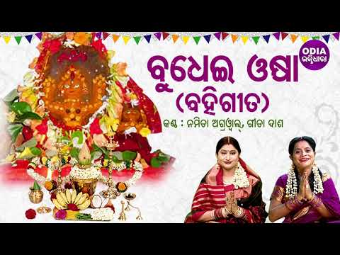 Budhei Osa (Bahi Gita) - ବୁଧେଇ ଓଷା - ବହିଗୀତ | Namita Agrawal,Gita Dash | Odia Bhaktidhara