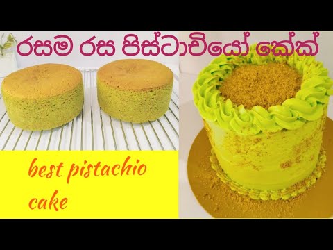රසම රස පිස්ටාචියෝ කේක් එකක් හදමුද?/pistachio cake recipe sinhala/ pistachio cake/