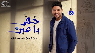 كلمات اغنية خفي يا عين محمد شاهين