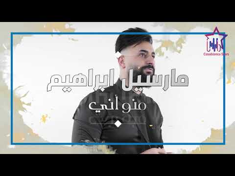 منو اني مارسيل ابراهيم