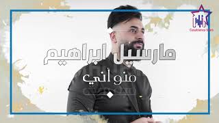 كلمات اغنية منو اني مارسيل ابراهيم