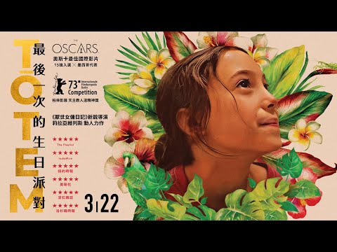 《最後一次的生日派對》預告片：官方預告