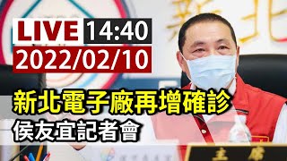 [爆卦] LIVE 侯友宜新北疫情記者會 14:40