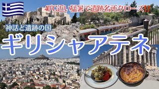 遺跡の国ギリシャ🇬🇷アテネ旅行✈️燃える暑さに溶けそうだったけど、古代の神聖な遺跡に感動。念願のギリシャヨーグルトアイス