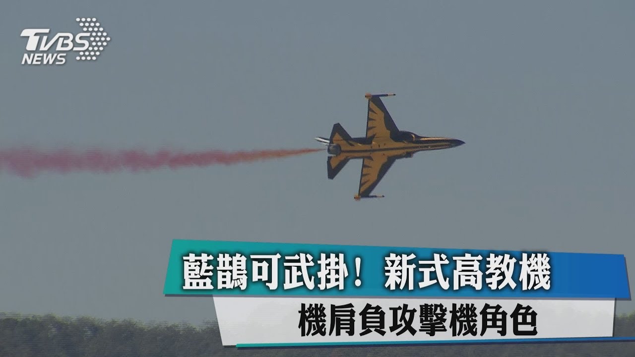 藍鵲可武掛！　新式高教機肩負攻擊機角色