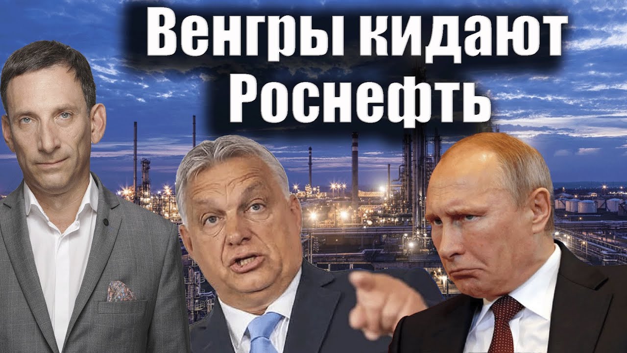 Венгры кидают Роснефть | Виталий Портников