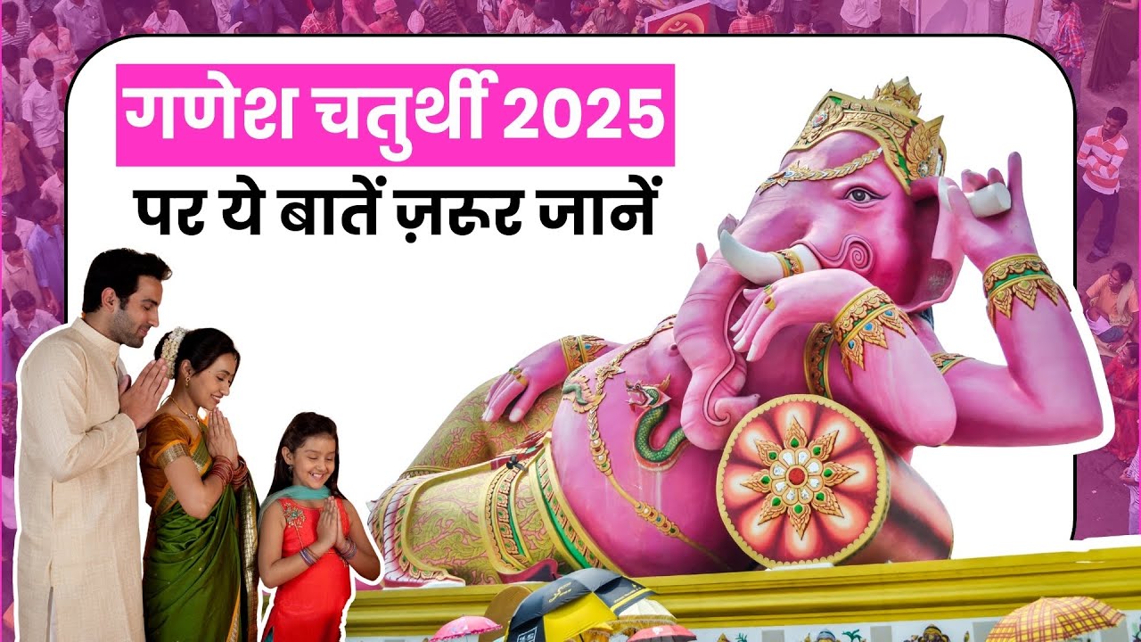 गणेश चतुर्थी 2025: तारीख, शुभ मुहूर्त और ज़रूरी बातें | Ganesh Chaturthi 2025