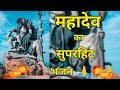 Mahadev Song Bhajan Namonamo Mahadevsongs Mahadevbhajan Shivjibhajan