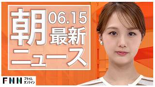 【イッキ見】最新ニュース 6月15日朝〈FNNプライムオンライン〉