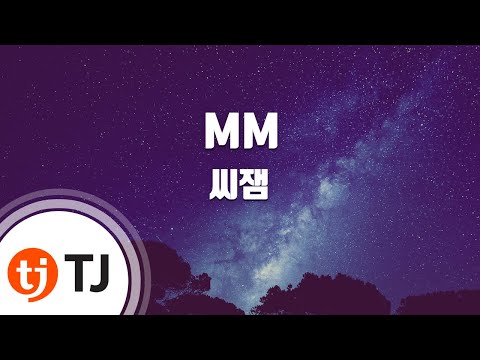 [TJ노래방] MM - 씨잼(C jamm) / TJ Karaoke
