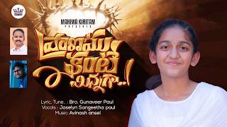 ప్రాణము కంటే మిన్నగా నన్ను ప్రేమించావయ్య