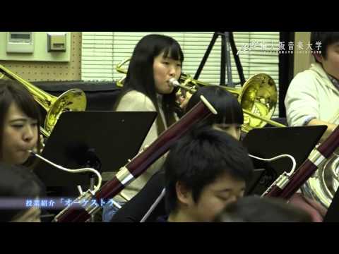大阪音楽大学 授業紹介 「オーケストラ」