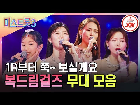 [미스트롯3]복드림걸즈 1라운드부터 성지순례 도와드려요 복드림걸즈 멤버별 1~3R 무대 모음집 TV조선(231221 방송 외)