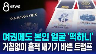 이젠 여권에도?..곳곳에 '얼굴·이름' 새기는 트럼프 / SBS 8뉴스