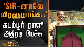 `SIR-னாலே மிரளுறாங்க..' - கடம்பூர் ராஜூ அதிரடி பேச்சு | KadampurRaju Speech | Admk