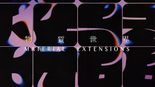 北美館｜物質世界 (30CF)